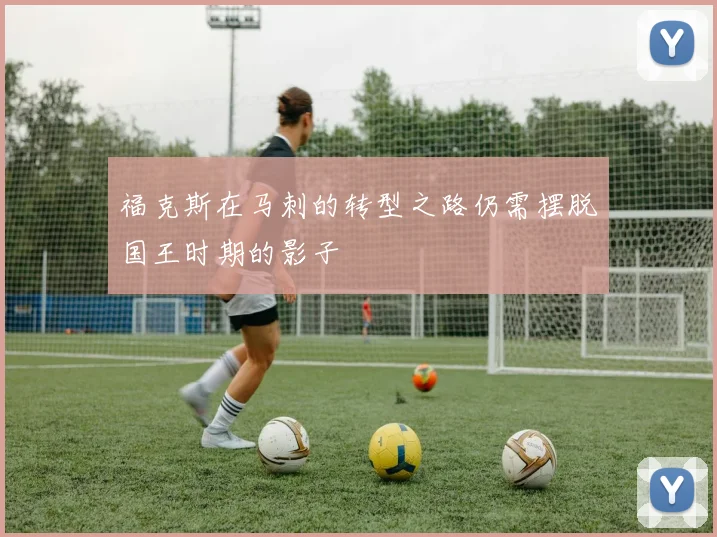 福克斯在马刺的转型之路仍需摆脱国王时期的影子