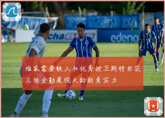 谁家需要铁人和优秀控卫斯特尔茨三场全勤展现大龄新秀实力