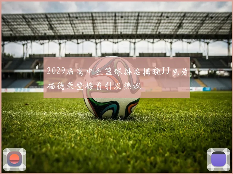 2029届高中生篮球排名揭晓JJ克劳福德荣登榜首引发热议